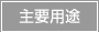 主要用途