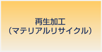 再生加工(マテリアルリサイクル)