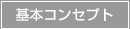 基本コンセプト