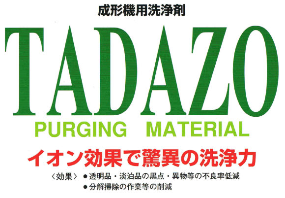 成形機用洗浄剤 TADAZO
